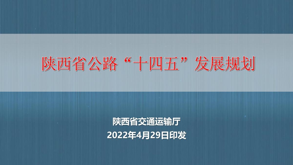 图解陕西省公路“十四五发展规划_1.JPG