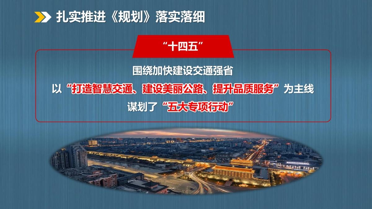 图解陕西省公路“十四五发展规划_15.JPG