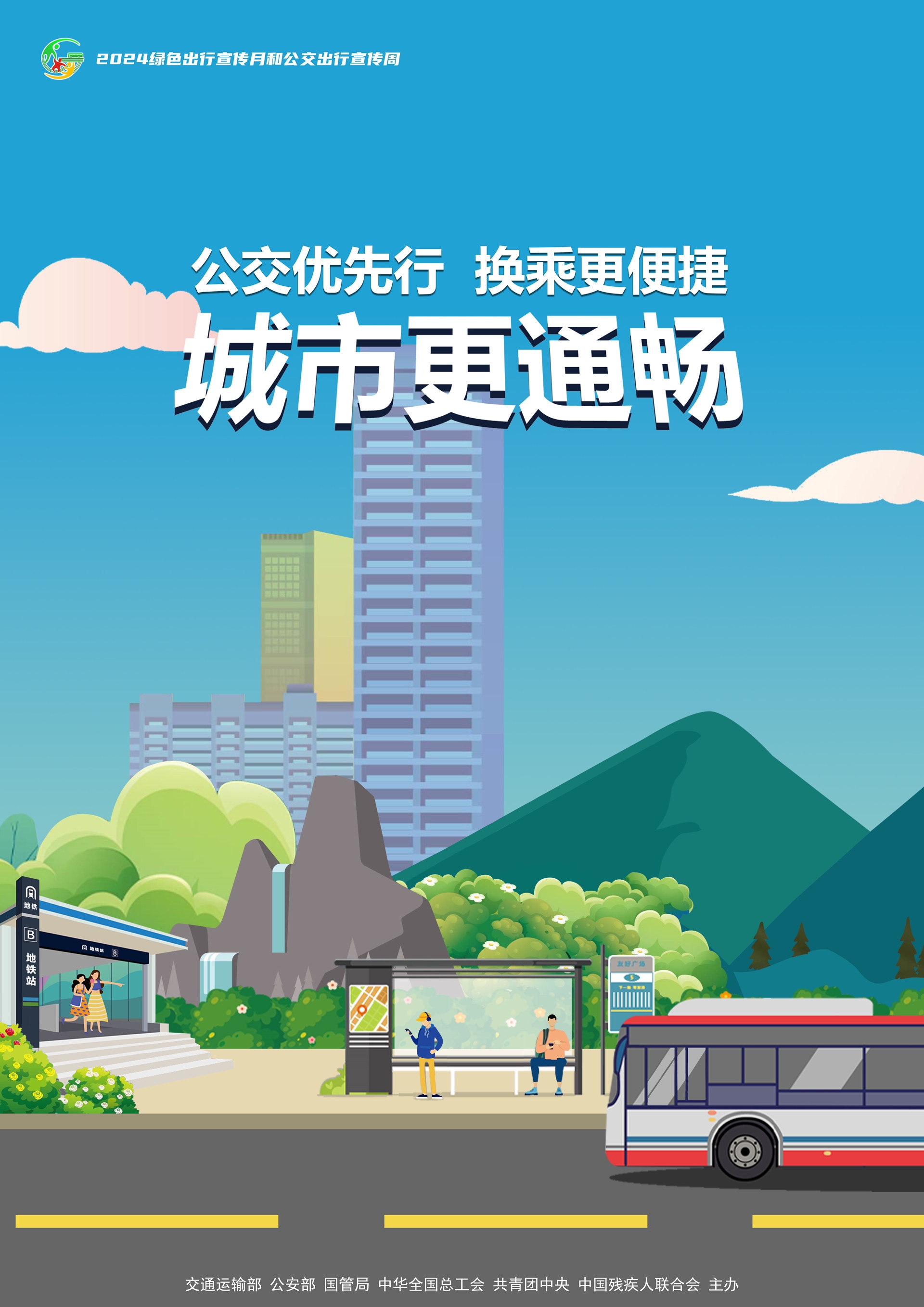 2024绿色出行宣传月和公交出行宣传周.jpg