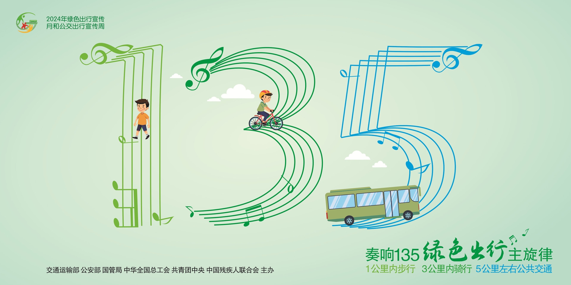 奏响135绿色出行主旋律.jpg