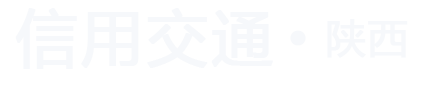 信用交通（陕西）